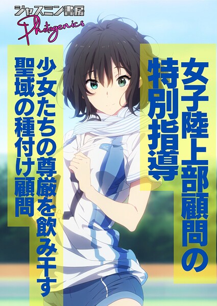 【単話】女子陸上部顧問の特別指導 少女たちの尊厳を飲み干す聖域の種付け顧問（単話）❤ジャスミン書房コミック編集部｜評価