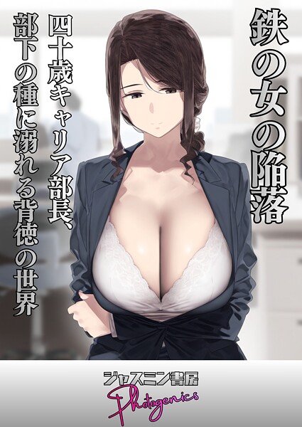 【単話】鉄の女の陥落 四十歳キャリア部長、部下の種に溺れる背徳の世界（単話）❤ジャスミン書房コミック編集部｜評価