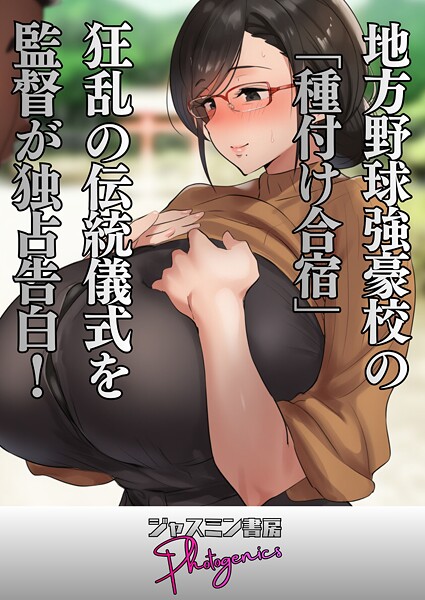 【単話】地方野球強豪校の「種付け合宿」 狂乱の伝統儀式を監督が独占告白！（単話）❤ジャスミン書房コミック編集部｜評価