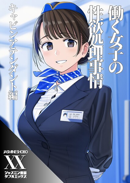 【単話】働く女子の性欲処理事情 キャビンアテンダント編（単話）❤ジャスミン書房コミック編集部｜評価