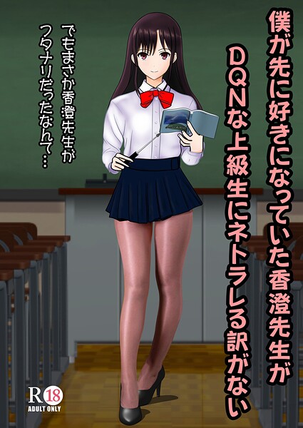 【学園もの】僕が先に好きだった香澄先生がDQNな上級生にネトラレる訳がない（単話）❤中村趣味人｜評価