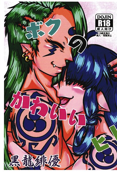 【ファンタジー】ボクのかわいいヒト（単話）❤緋優｜評価