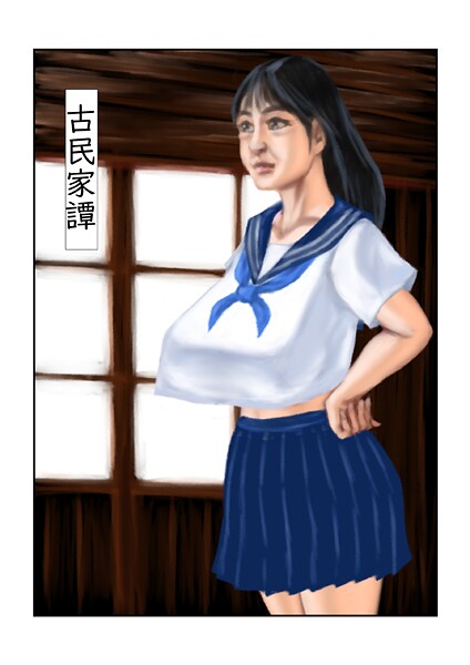 【フルカラー】古民家譚（単話）❤tsuyoshi｜評価