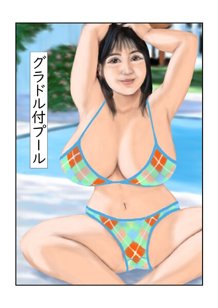【フルカラー】グラドル付プール（単話）❤tsuyoshi｜評価