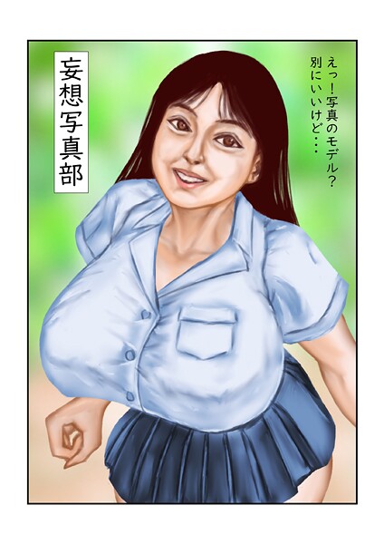 【フルカラー】妄想写真部（単話）❤tsuyoshi｜評価