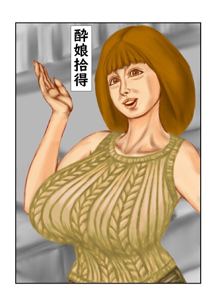 【フルカラー】酔娘拾得（単話）❤tsuyoshi｜評価