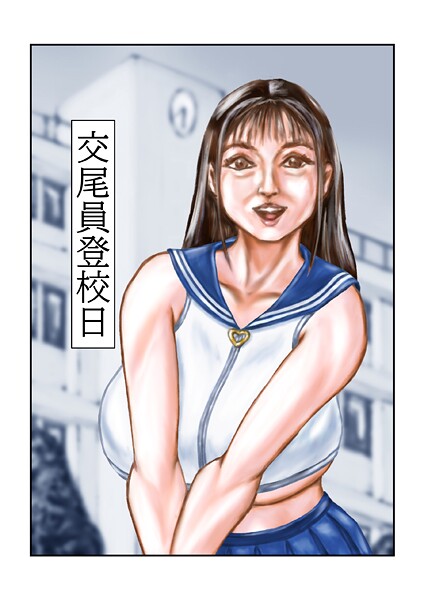 【フルカラー】交尾員登校日（単話）❤tsuyoshi｜評価