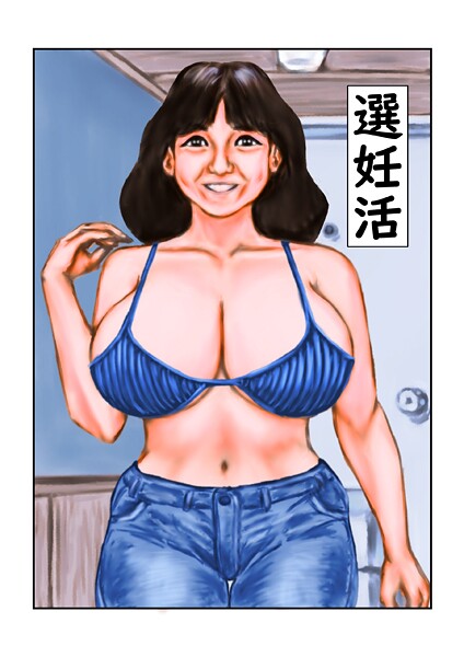 【フルカラー】選妊活（単話）❤tsuyoshi｜評価