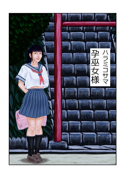 【フルカラー】孕巫女様（単話）❤tsuyoshi｜評価