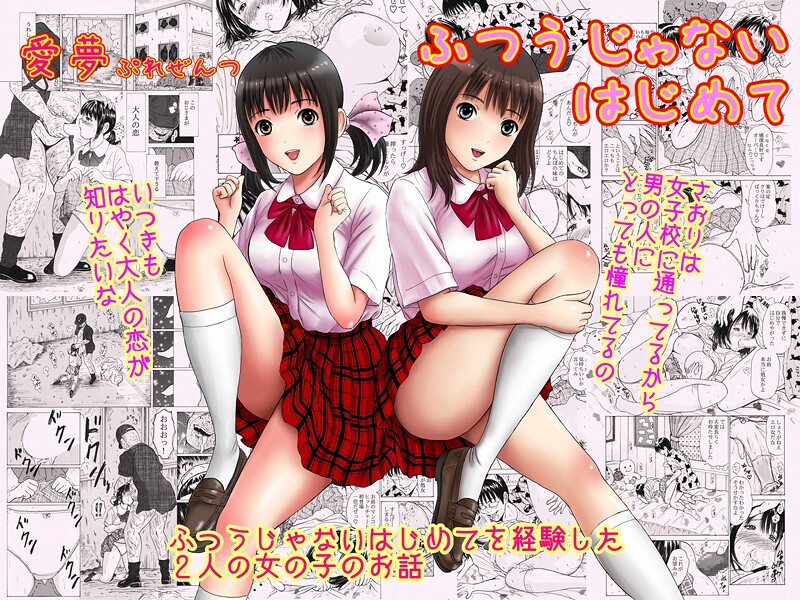 【制服】ふつうじゃないはじめて❤愛夢｜評価