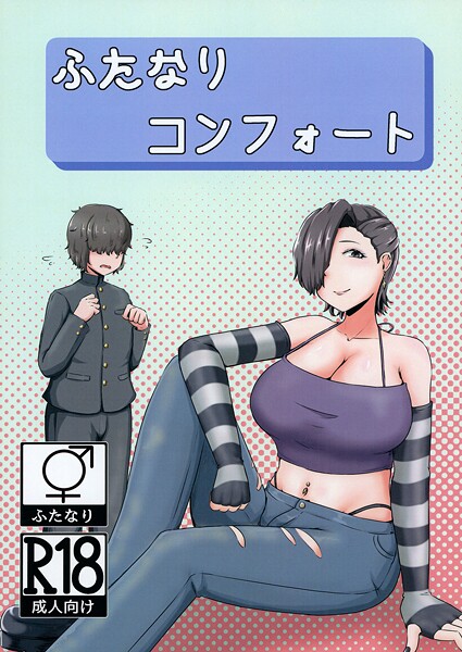 【巨乳】ふたなりコンフォート（単話）❤NARUN.｜評価