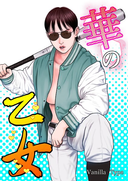 【単行本】華の乙女❤バニラタイプ｜評価