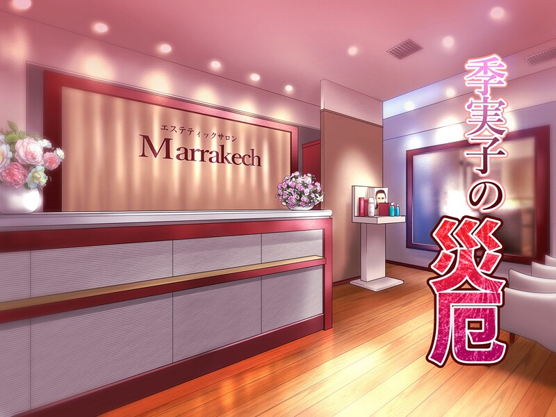 【フルカラー】季実子の災厄❤バニラタイプ｜評価