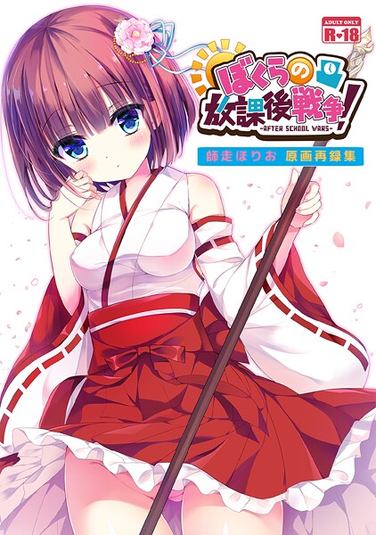 【和服・浴衣】ぼくらの放課後戦争！ 師走ほりお原画再録集（単話）❤師走ほりお｜評価