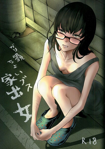 【めがね】ガリ眼鏡ちょいブス家出女（単話）❤猫田始愛｜評価