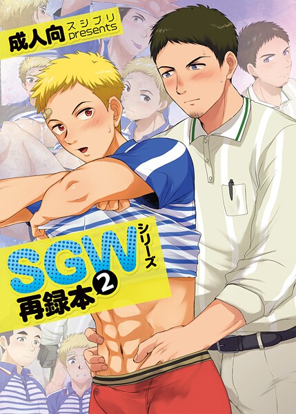 【単行本】SGWシリーズ❤かんべ忠治｜評価