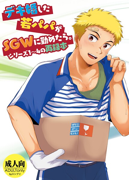 【単行本】デキ婚した若パパがSGWに勤めたら。❤かんべ忠治｜評価