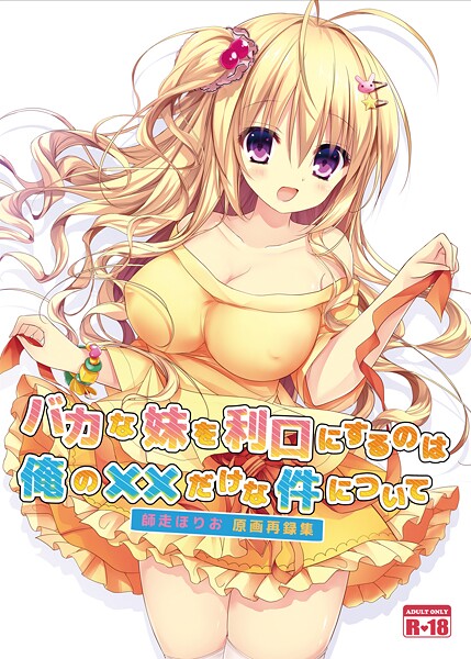 【美少女】バカな妹を利口にするのは俺の××だけな件について（単話）❤師走ほりお｜評価