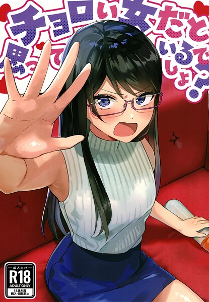 【美少女】チョロい女だと思っているでしょ？（単話）❤アキバラガン｜評価