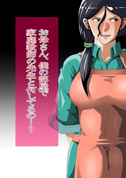 【単行本】お母さん、僕の部屋で家庭教師の先生と何してるの…？❤ニワトリ仙人｜評価