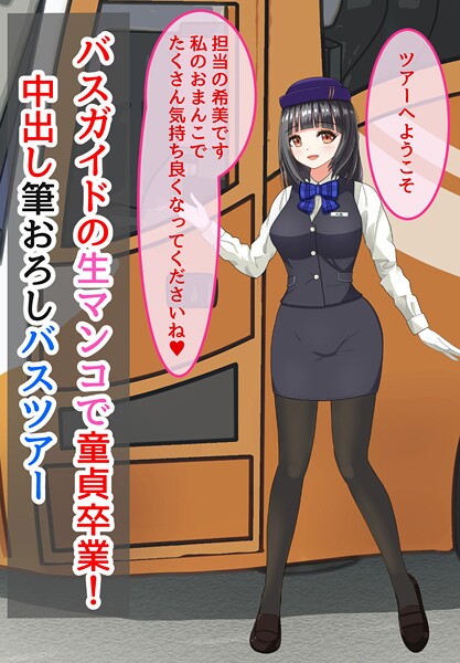 【美少女】バスガイドの生マンコで童貞卒業！中出し筆おろしバスツアー❤きさらぎの｜評価