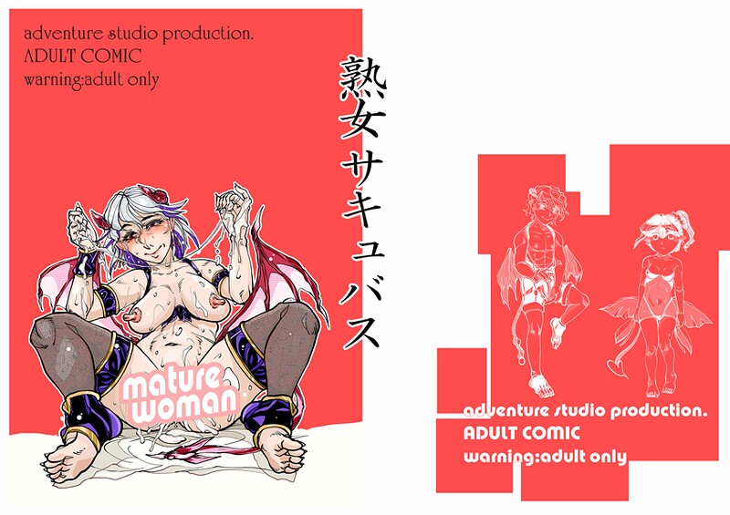 【単話】熟女サキュバス（単話）❤治臣｜評価