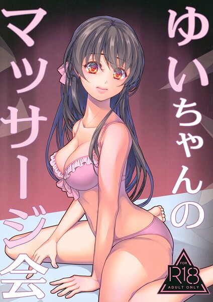 【水着】ゆいちゃんのマッサージ会（単話）❤葉月ちゅこ｜評価