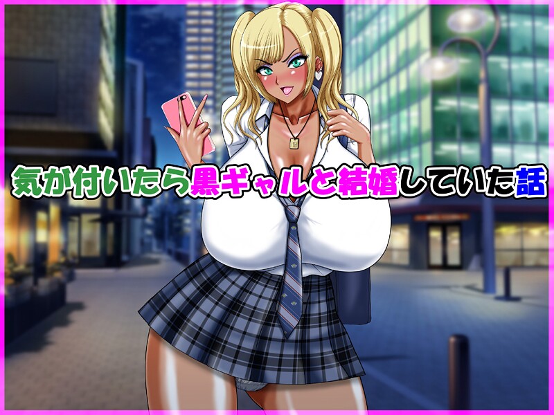 【単行本】気が付いたら黒ギャルと結婚していた話❤speed｜評価