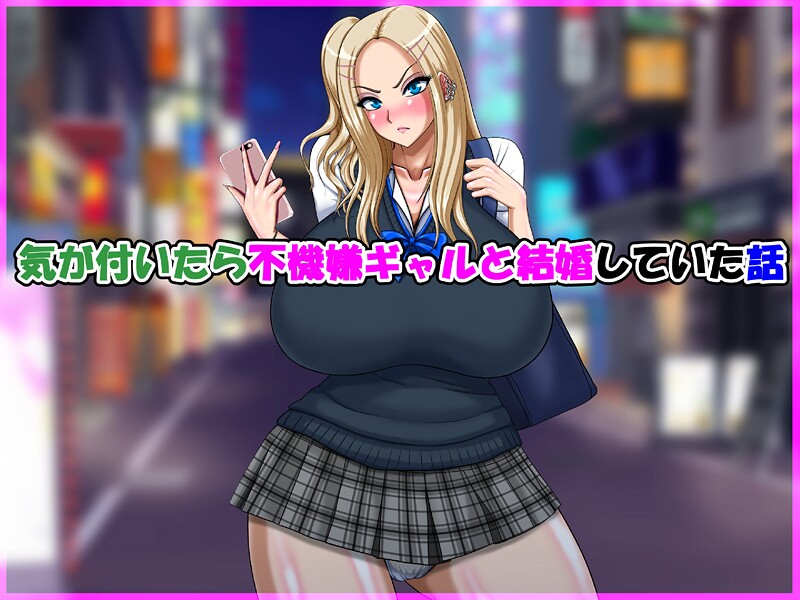 【単行本】気が付いたら不機嫌ギャルと結婚していた話❤speed｜評価