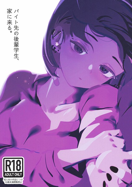 【中出し】バイト先の後輩学生、家に来る。（単話）❤硝子歩行｜評価