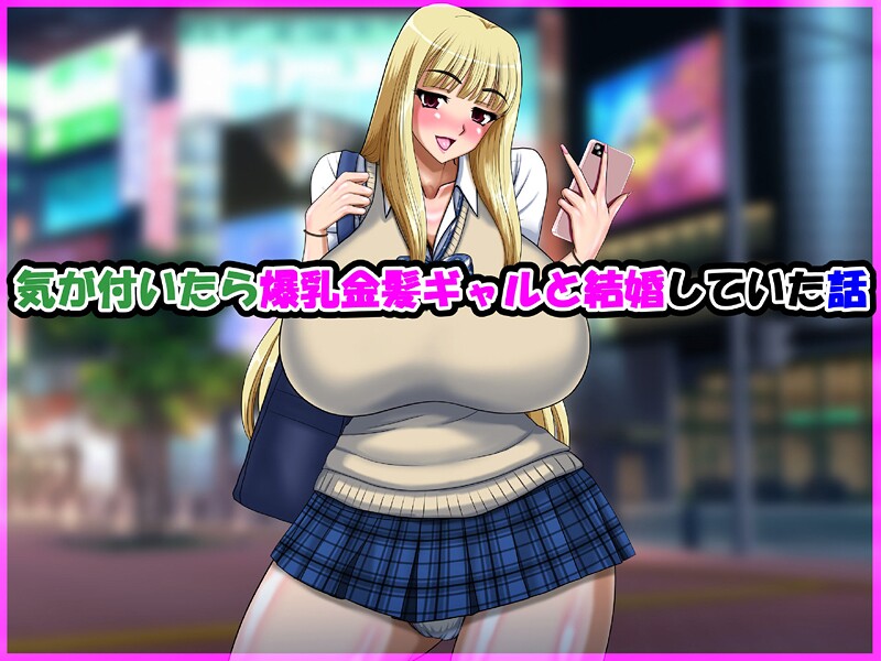 【単行本】気が付いたら爆乳金髪ギャルと結婚していた話❤speed｜評価