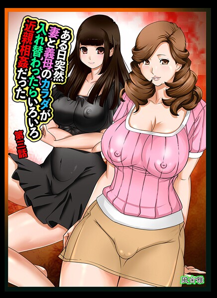 【近親相姦】ある日突然、妻と義母のカラダが入れ替わったらいろいろ近親相姦だった（単話）❤風☆雅｜評価