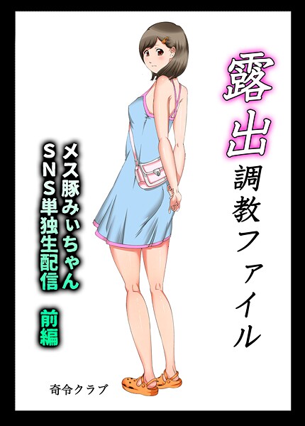 【単行本】露出調教ファイル メス豚みぃちゃんSNS単独生配信〜前後編パック〜❤奇令クラブ｜評価