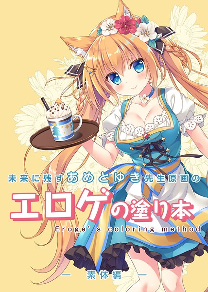 【単話】未来に残すあめとゆき先生原画のエロゲの塗り本（単話）❤永月到｜評価