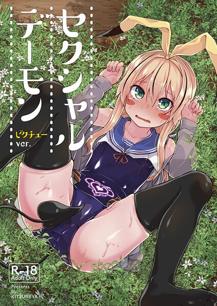 【ギャグ・コメディ】セクシャルデーモン（単話）❤リーフィ｜評価
