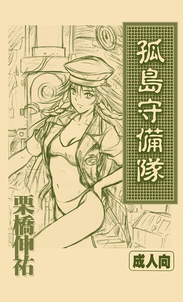 【おもちゃ】孤島守備隊（単話）❤栗橋伸祐｜評価