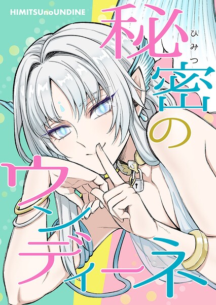 【中出し】秘密のウンディーネ（単話）❤館井｜評価