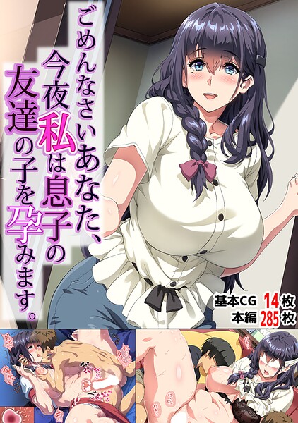 【単行本】ごめんなさいあなた…今夜私は息子の友達の子を孕みます。❤北極ホタル｜評価