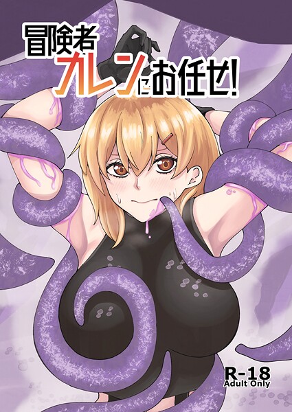 【巨乳】冒険者カレンにお任せ！（単話）❤よと｜評価