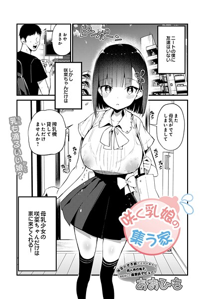 【単話】咲く乳娘の集う家（単話）❤咲く乳娘の集う家｜評価4.50