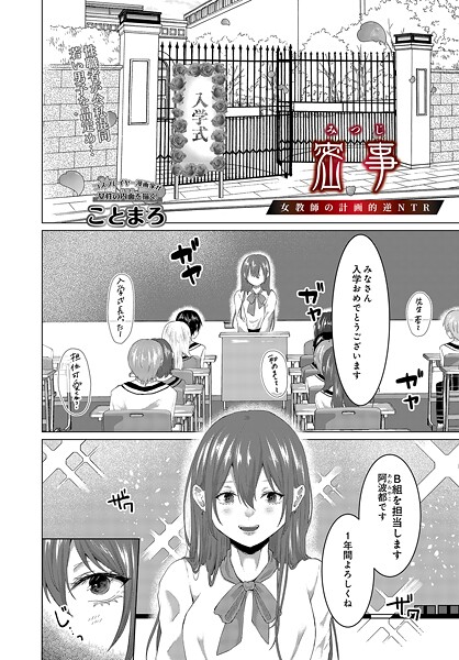 【単話】密事 -女教師の計画的逆NTR-（単話）❤ことまろ｜評価