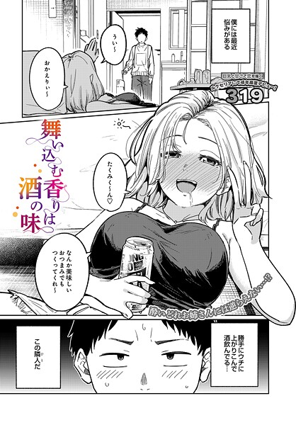 【単話】舞い込む香りは酒の味（単話）❤319｜評価