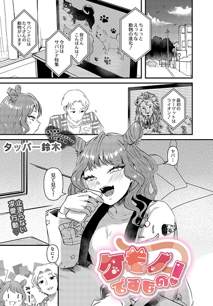 【単話】ケモノですもの！（単話）❤タッパー鈴木｜評価
