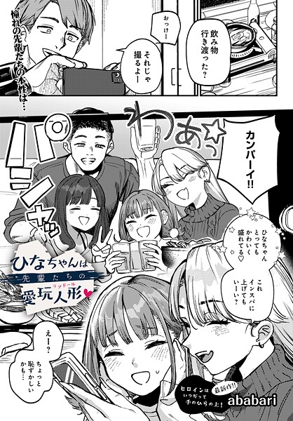 【辱め】ひなちゃんは先輩たちの愛玩人形▽（単話）❤ababari｜評価4.71