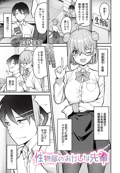 【制服】性物部のおかしな先輩（単話）❤高野友宏｜評価