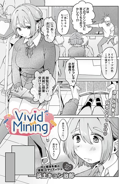 【単話】VividMining（単話）❤浜土キュン治郎｜評価