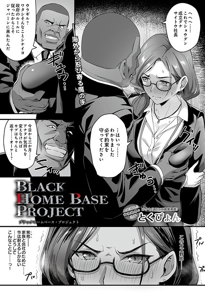 【辱め】ブラックホームベース・プロジェクト（単話）❤とくぴょん｜評価