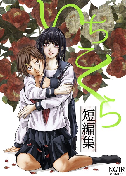 【ホラー】いちこくら短編集シリーズ❤いちこくら｜評価