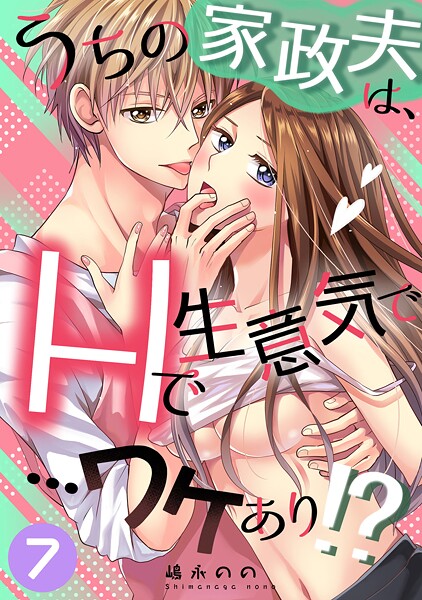 【単話】うちの家政夫は、Hで生意気で…ワケあり！？シリーズ（単話）❤嶋永のの｜評価