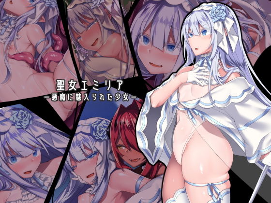 【ふたなり】聖女エミリアー悪魔に魅入られた少女ー❤｜評価4.15